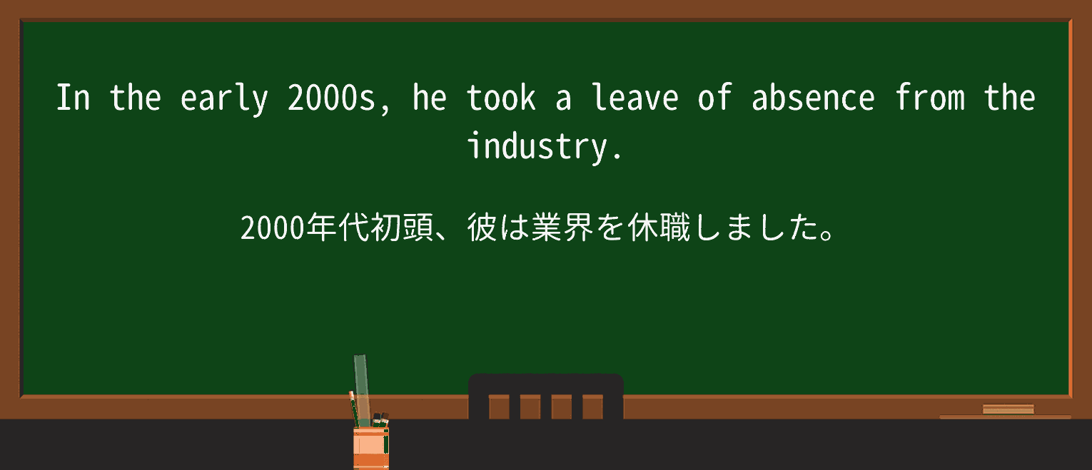 【英単語】leave-of-absenceを徹底解説!意味、使い方、例文、読み方 ・例文2