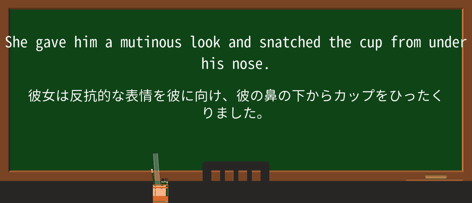 【英単語】mutinousを徹底解説!意味、使い方、例文、読み方 ・例文1