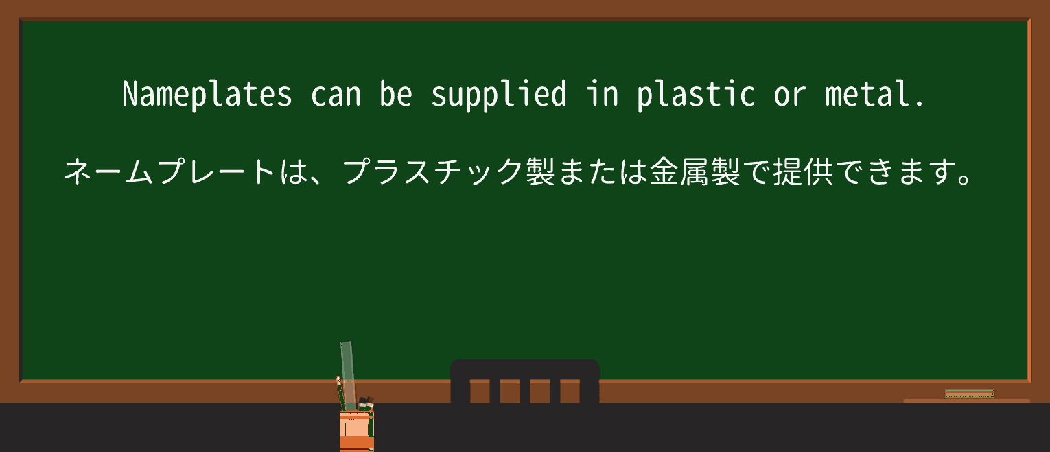 【英単語】nameplateを徹底解説!意味、使い方、例文、読み方 ・例文4