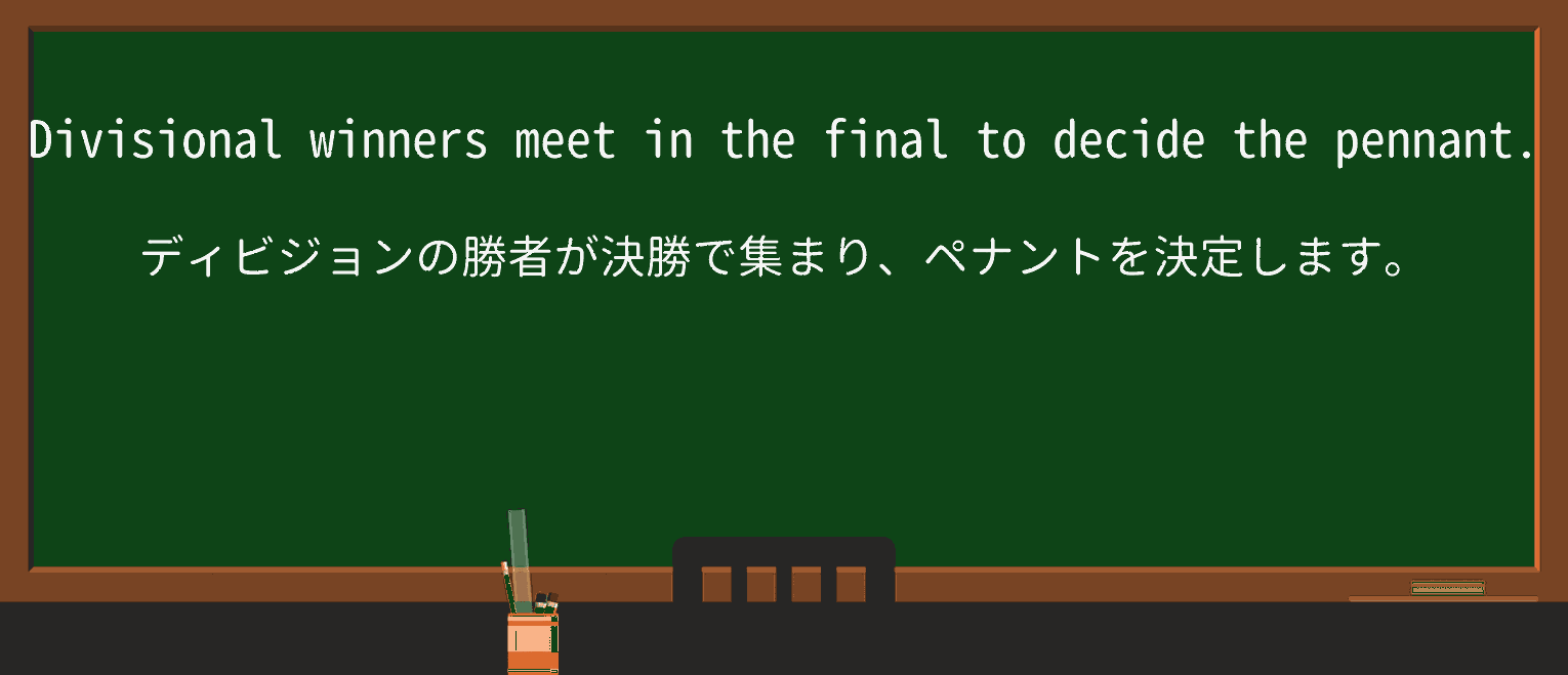 【英単語】pennantを徹底解説!意味、使い方、例文、読み方 ・例文1