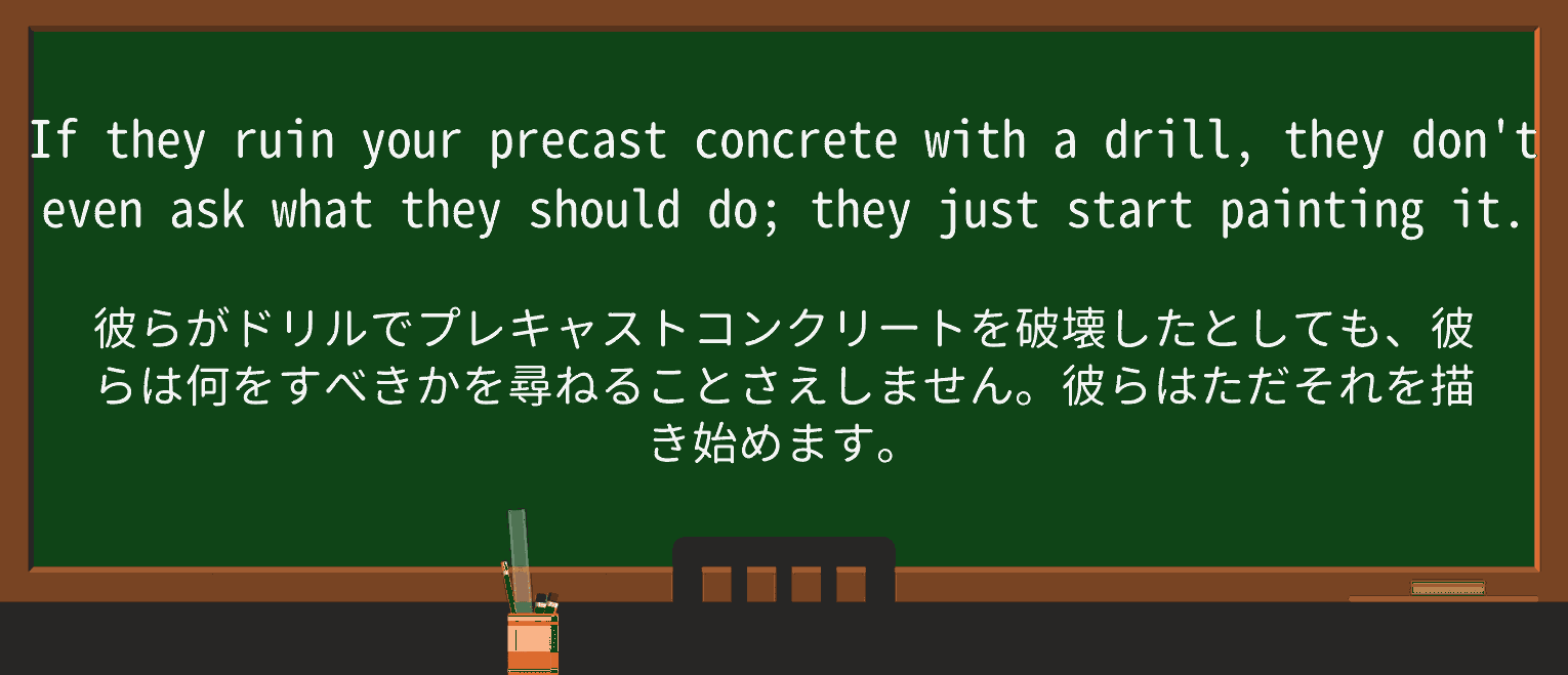 【英単語】precastを徹底解説!意味、使い方、例文、読み方 ・例文4