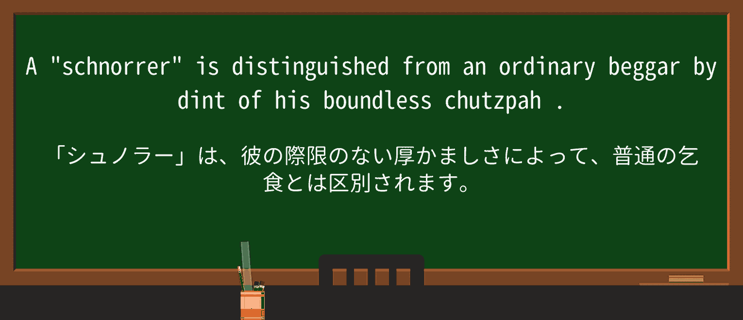 【英単語】chutzpahを徹底解説!意味、使い方、例文、読み方 ・例文3