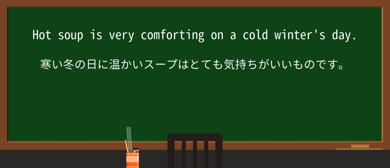 【英単語】comfortingを徹底解説!意味、使い方、例文、読み方 ・例文1