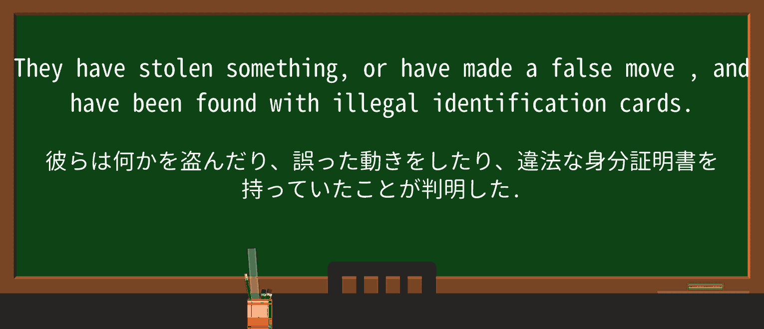 【英単語】false-moveを徹底解説!意味、使い方、例文、読み方 ・例文3