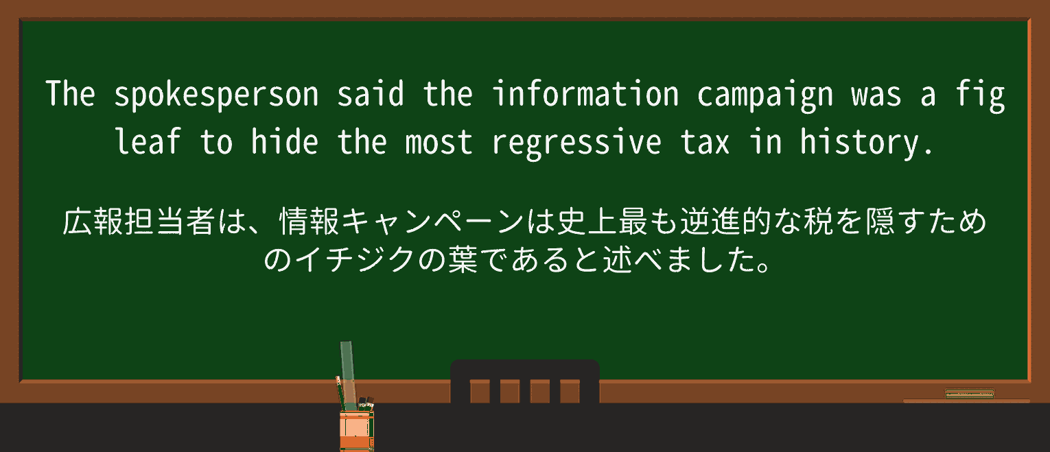 【英単語】fig-leafを徹底解説!意味、使い方、例文、読み方 ・例文1