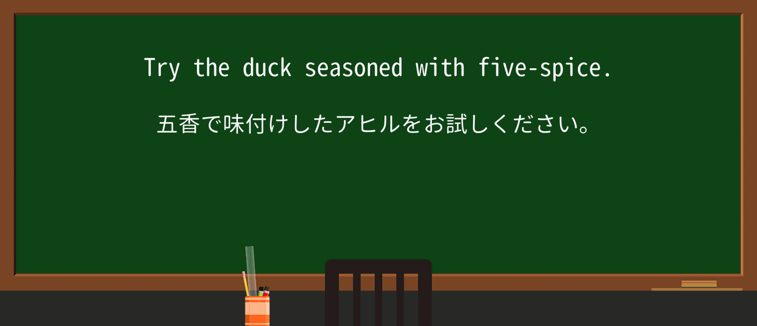 【英単語】five-spice-powderを徹底解説!意味、使い方、例文、読み方 ・例文1