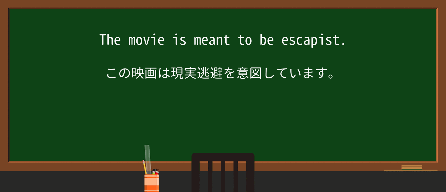 【英単語】escapistを徹底解説!意味、使い方、例文、読み方 ・例文1