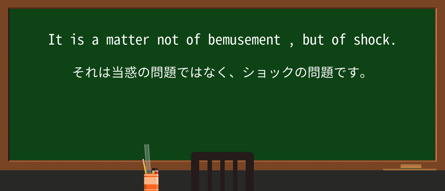 【英単語】bemusementを徹底解説!意味、使い方、例文、読み方 ・例文3