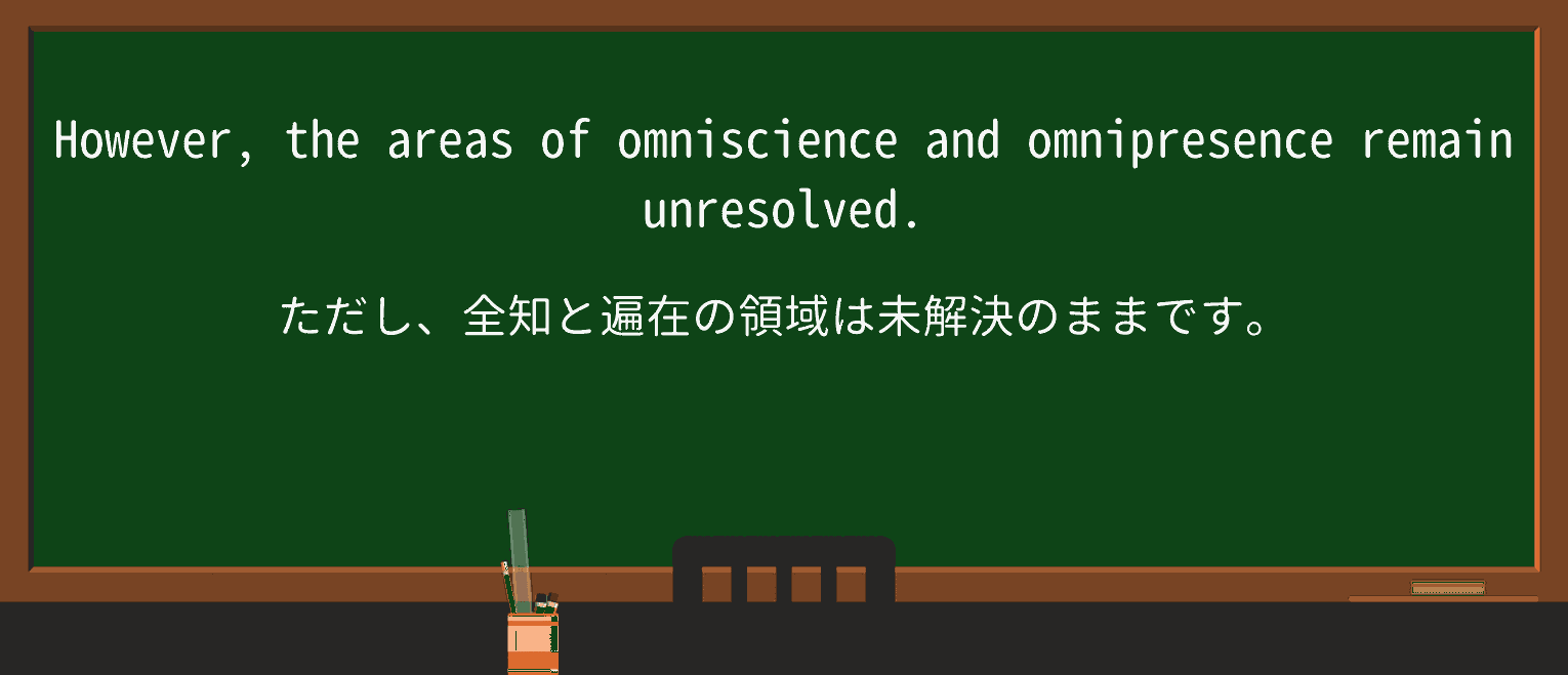 【英単語】omniscienceを徹底解説!意味、使い方、例文、読み方 ・例文2