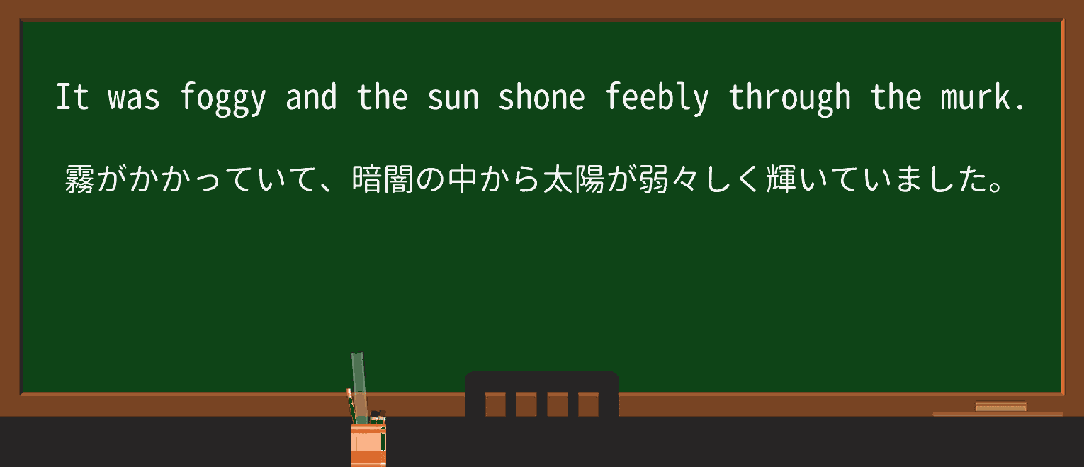 【英単語】murkを徹底解説!意味、使い方、例文、読み方 ・例文1