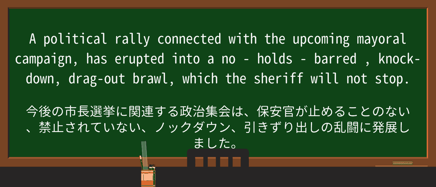 【英単語】no-holds-barredを徹底解説!意味、使い方、例文、読み方 ・例文4