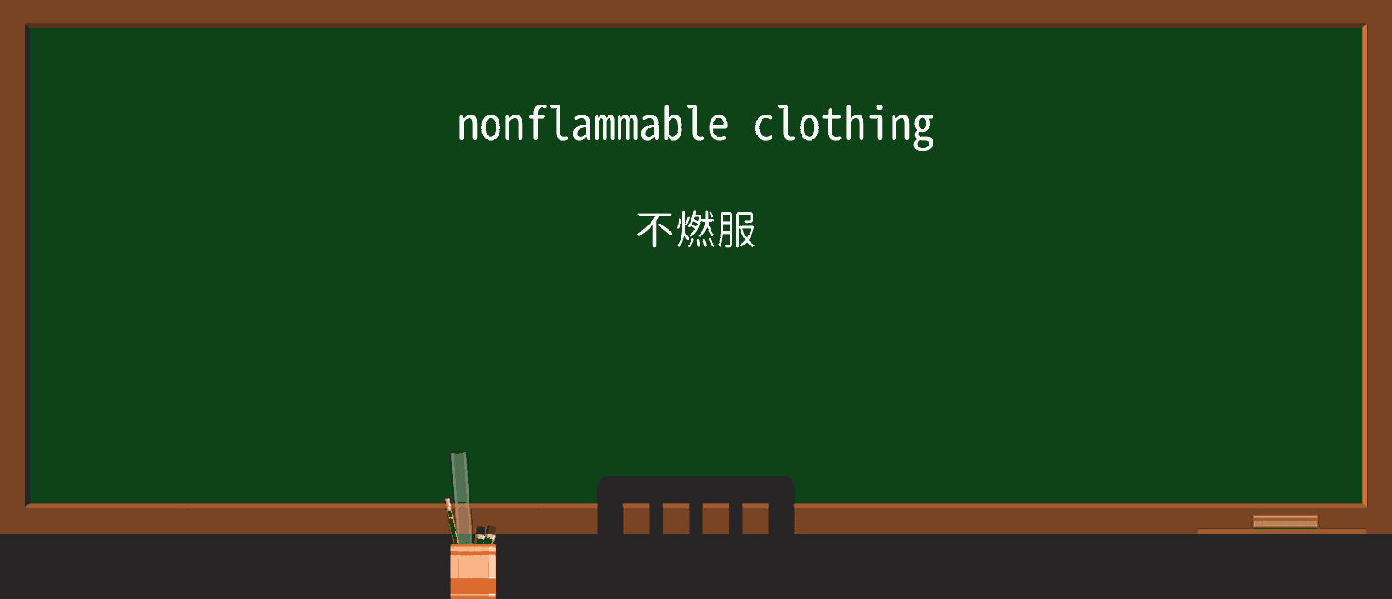 【英単語】nonflammableを徹底解説!意味、使い方、例文、読み方 ・例文1