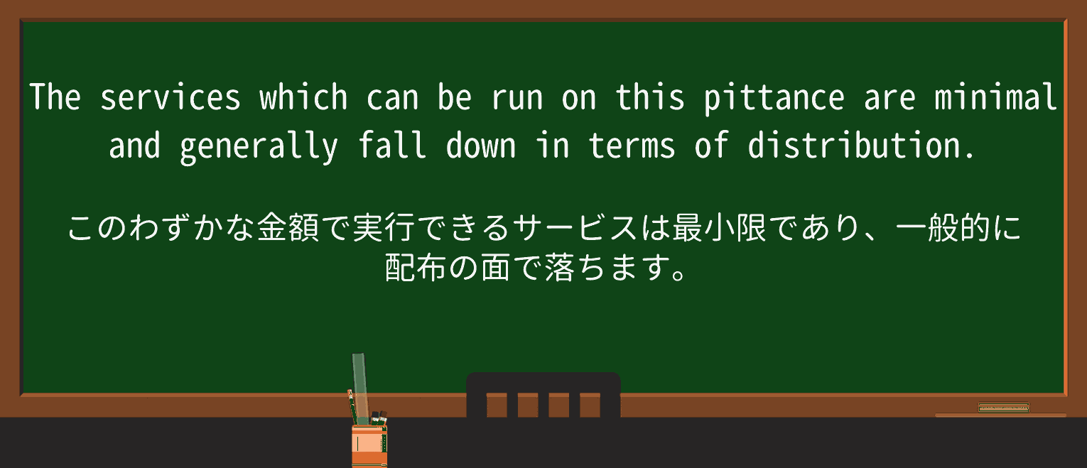 【英単語】pittanceを徹底解説!意味、使い方、例文、読み方 ・例文2