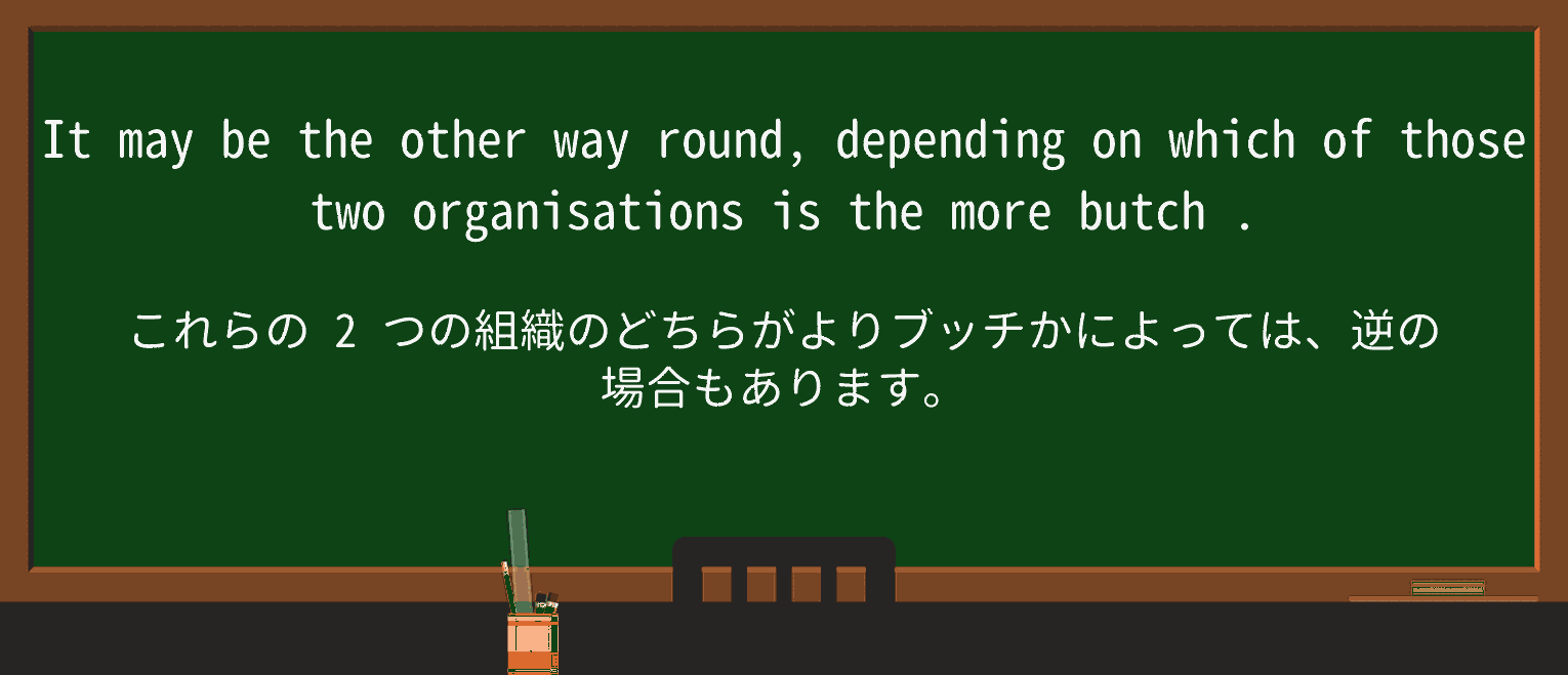 【英単語】butchを徹底解説!意味、使い方、例文、読み方 ・例文1