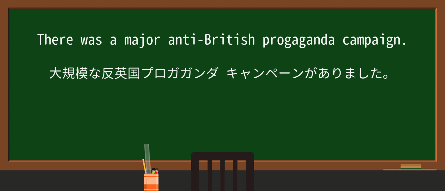 【英単語】anti-britishを徹底解説!意味、使い方、例文、読み方 ・例文1
