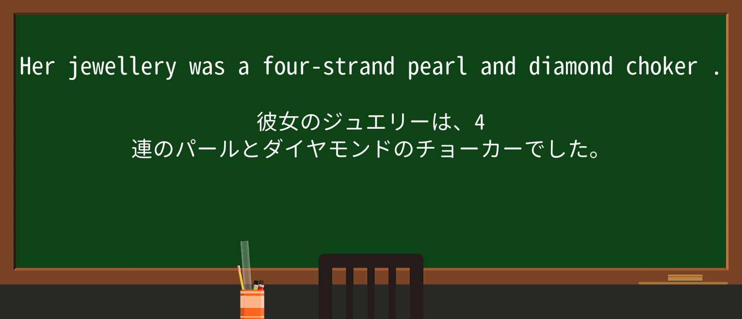 【英単語】chokerを徹底解説!意味、使い方、例文、読み方 ・例文4