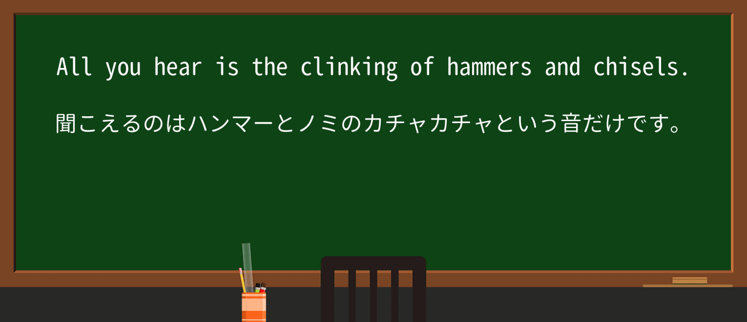 【英単語】clinkingを徹底解説!意味、使い方、例文、読み方 ・例文1