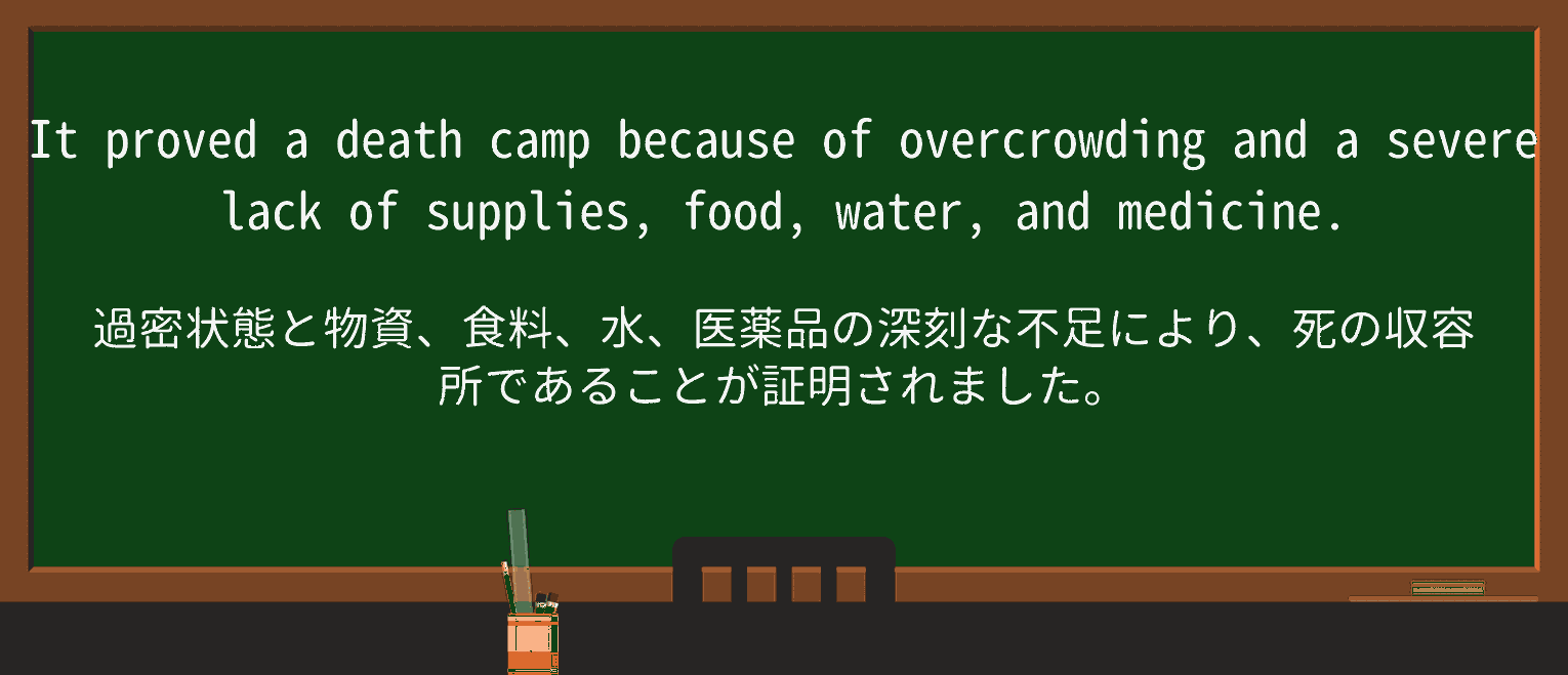 【英単語】death-campを徹底解説!意味、使い方、例文、読み方 ・例文4