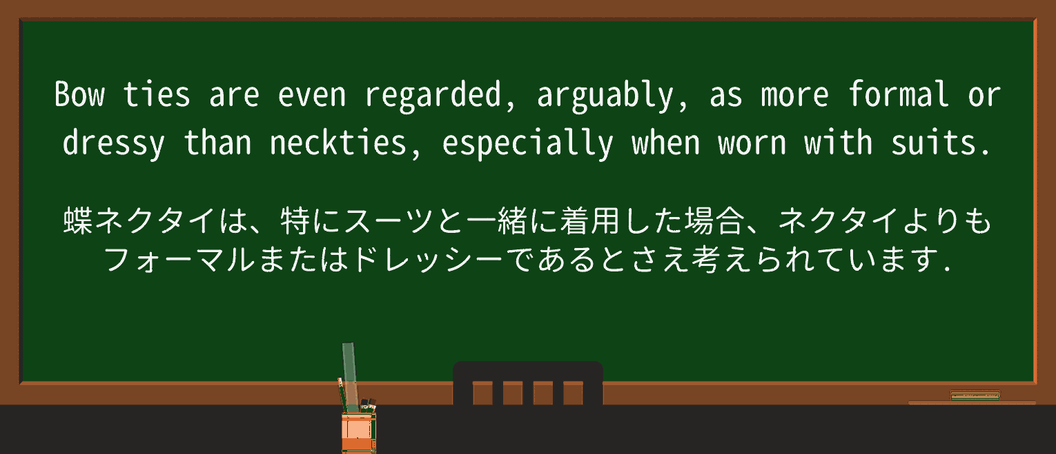 【英単語】dressyを徹底解説!意味、使い方、例文、読み方 ・例文3