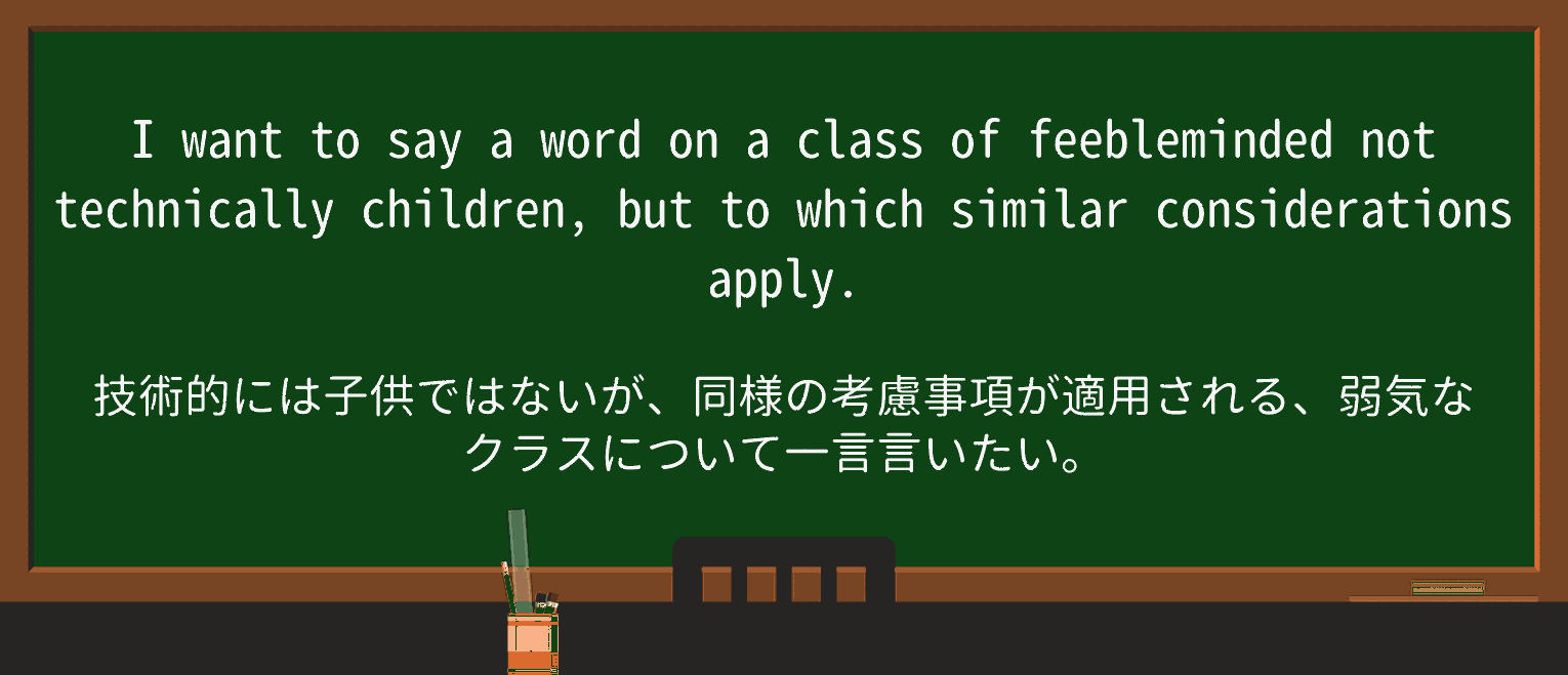 【英単語】feeblemindedを徹底解説!意味、使い方、例文、読み方 ・例文2