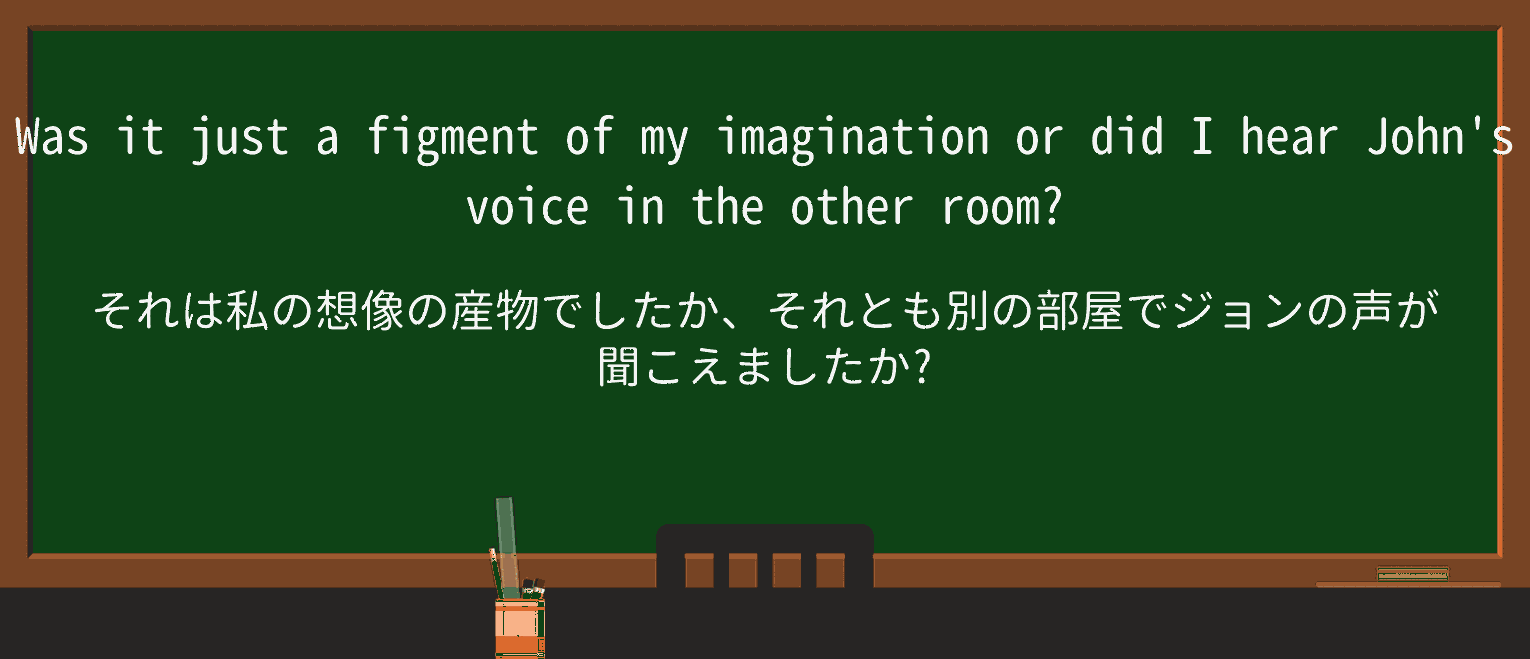 【英単語】figmentを徹底解説!意味、使い方、例文、読み方 ・例文1