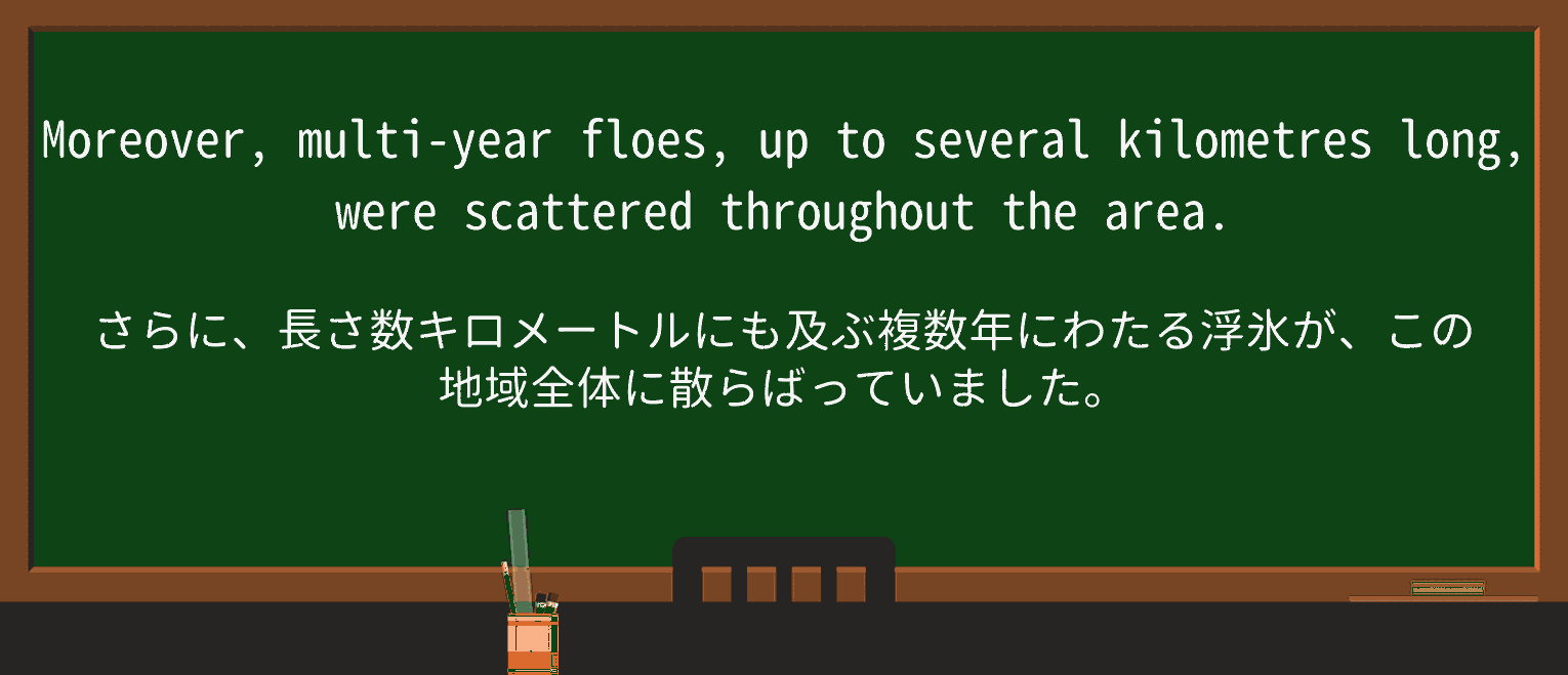 【英単語】floeを徹底解説!意味、使い方、例文、読み方 ・例文2