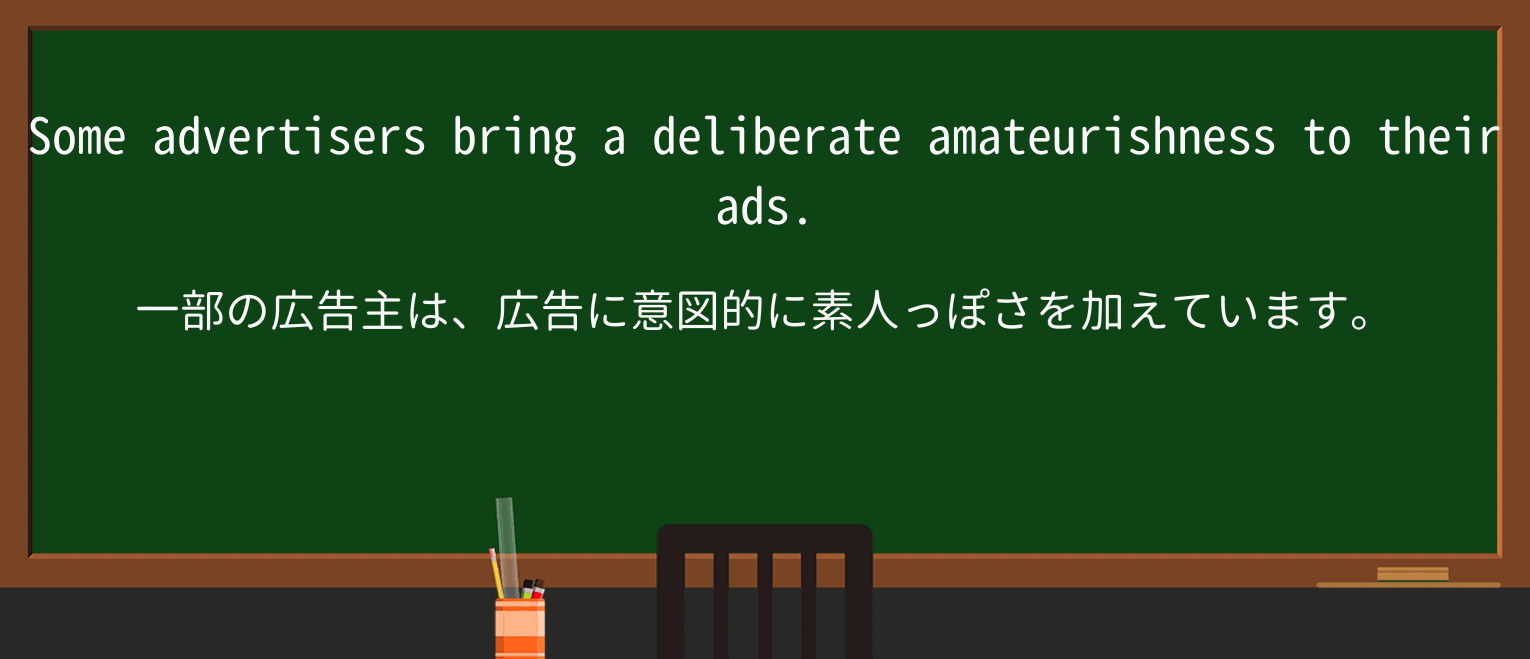 【英単語】amateurishnessを徹底解説!意味、使い方、例文、読み方 ・例文1