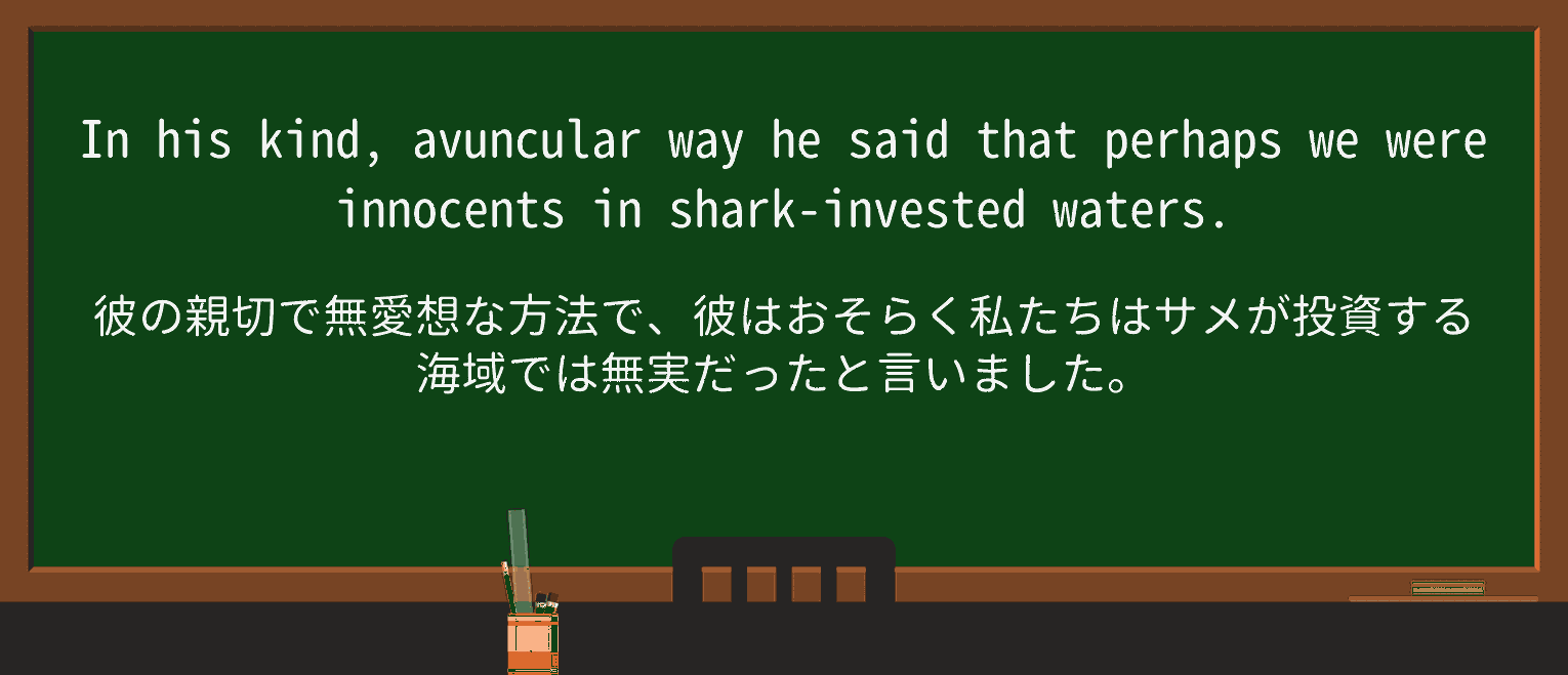 【英単語】avuncularを徹底解説!意味、使い方、例文、読み方 ・例文3