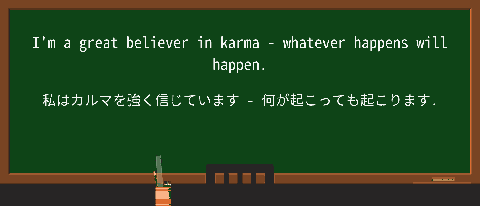 【英単語】karmaを徹底解説!意味、使い方、例文、読み方 ・例文1