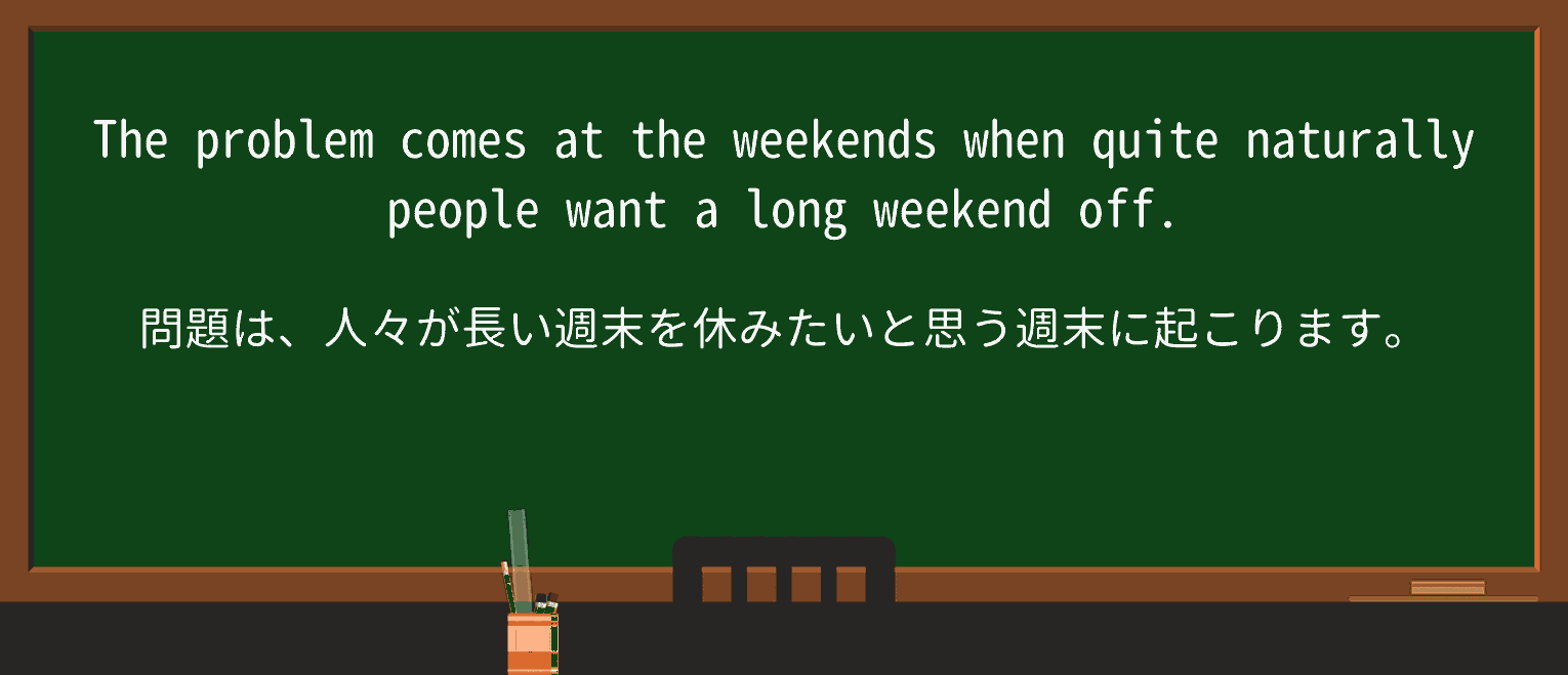 【英単語】long-weekendを徹底解説!意味、使い方、例文、読み方 ・例文4