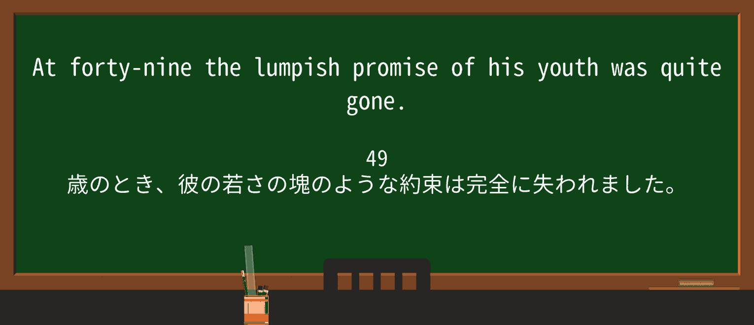【英単語】lumpishを徹底解説!意味、使い方、例文、読み方 ・例文3