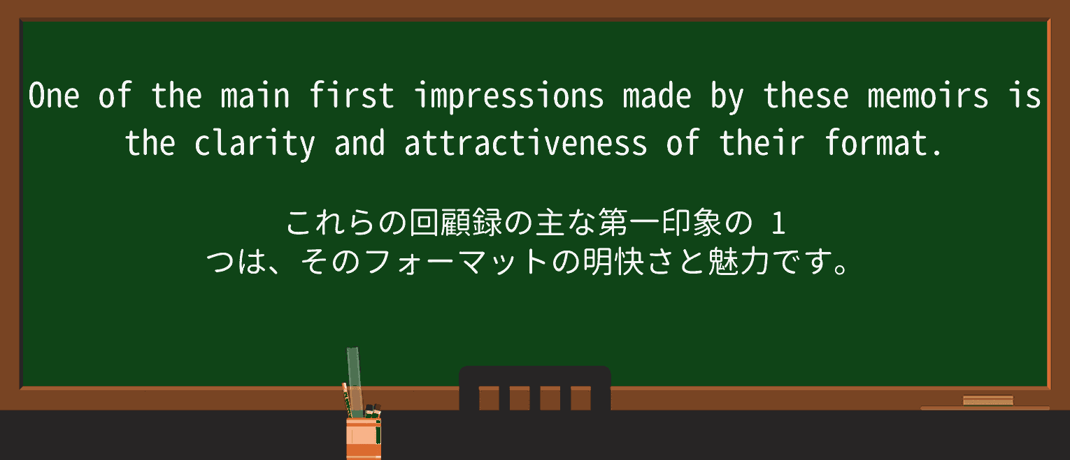 【英単語】memoirを徹底解説!意味、使い方、例文、読み方 ・例文2
