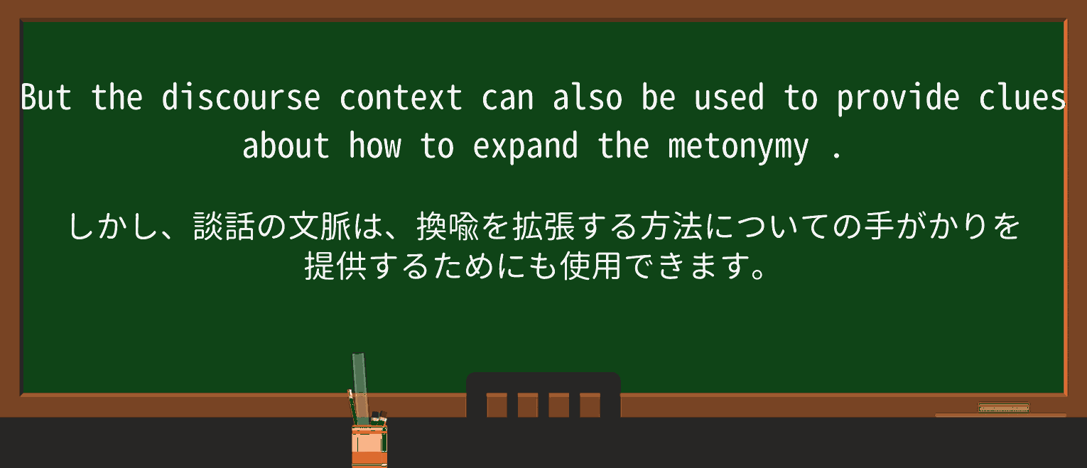 【英単語】metonymyを徹底解説!意味、使い方、例文、読み方 ・例文2