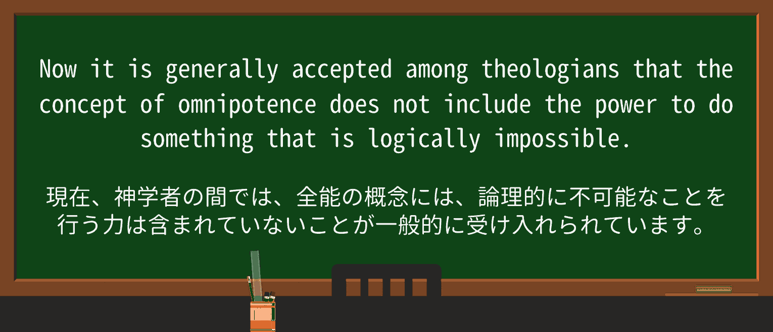 【英単語】omnipotenceを徹底解説!意味、使い方、例文、読み方 ・例文3