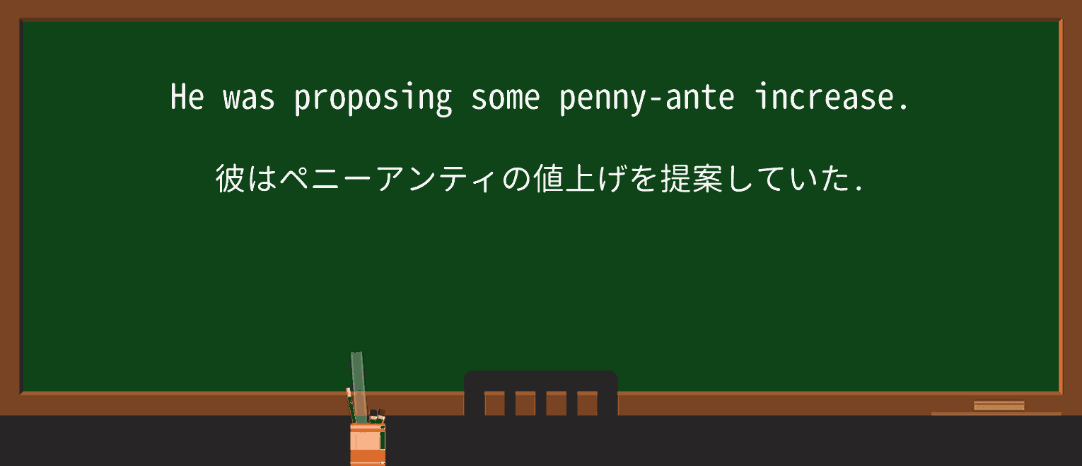 【英単語】penny-anteを徹底解説!意味、使い方、例文、読み方 ・例文1