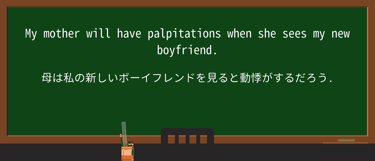 【英単語】palpitationを徹底解説!意味、使い方、例文、読み方 ・例文1