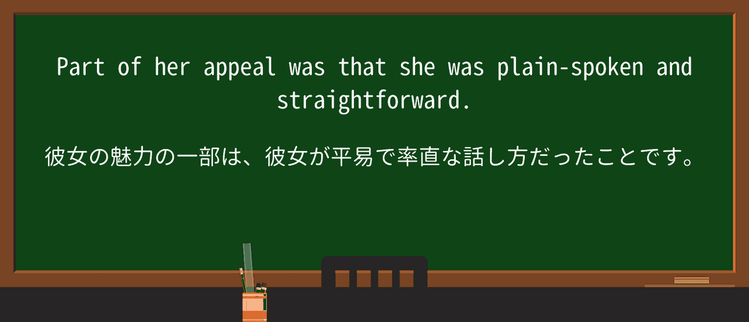 【英単語】plain-spokenを徹底解説!意味、使い方、例文、読み方 ・例文1