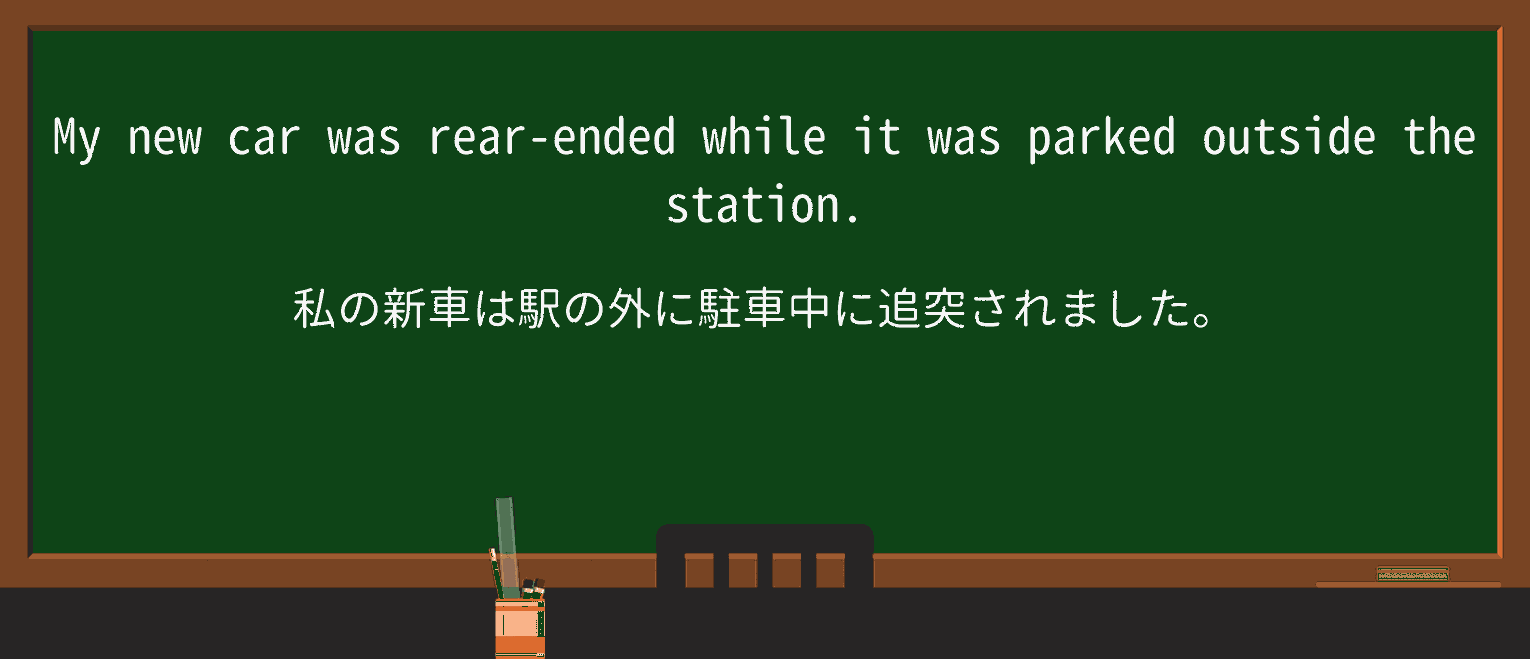 【英単語】rear-endを徹底解説!意味、使い方、例文、読み方 ・例文1