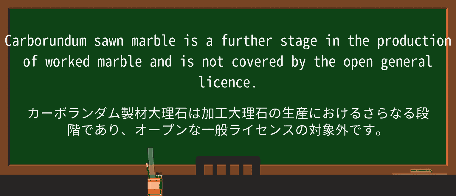 【英単語】carborundumを徹底解説!意味、使い方、例文、読み方 ・例文1