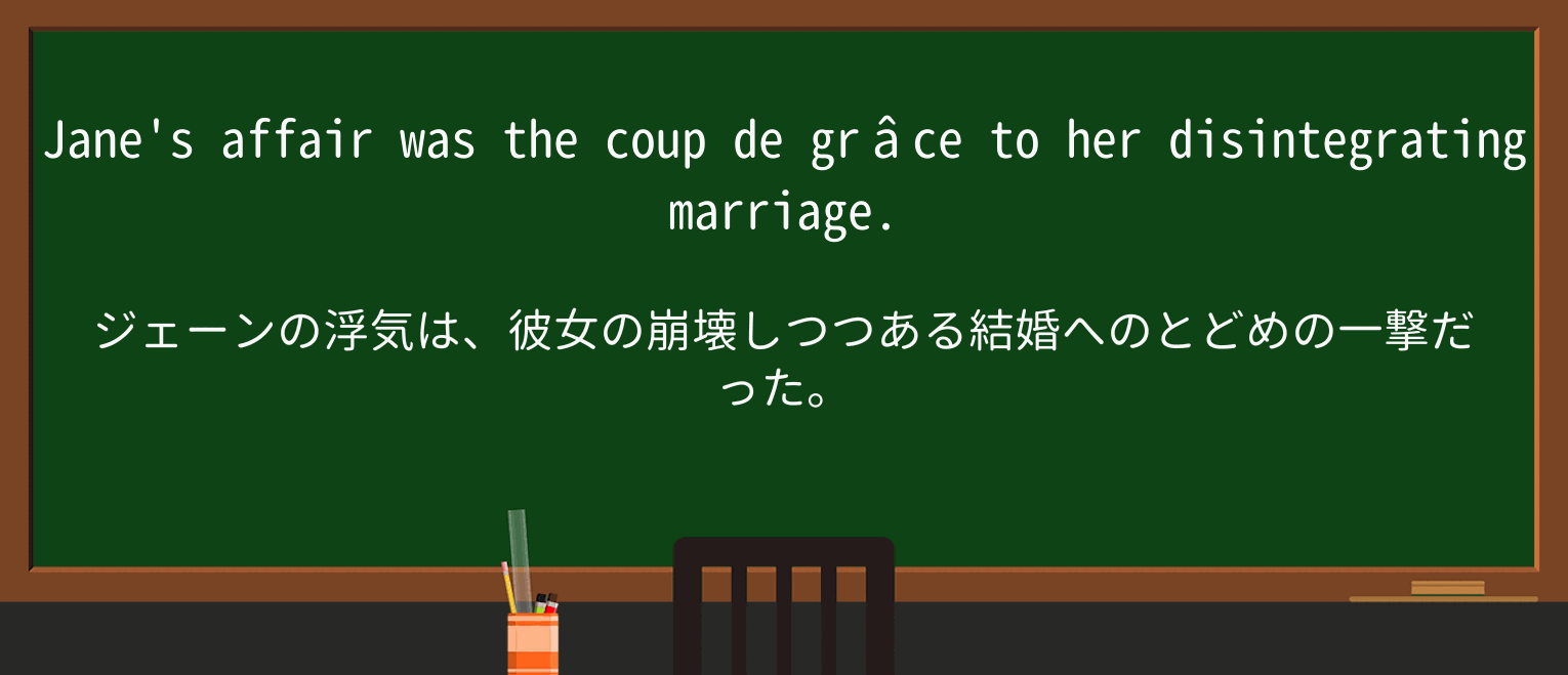【英単語】coup-de-graceを徹底解説!意味、使い方、例文、読み方 ・例文1