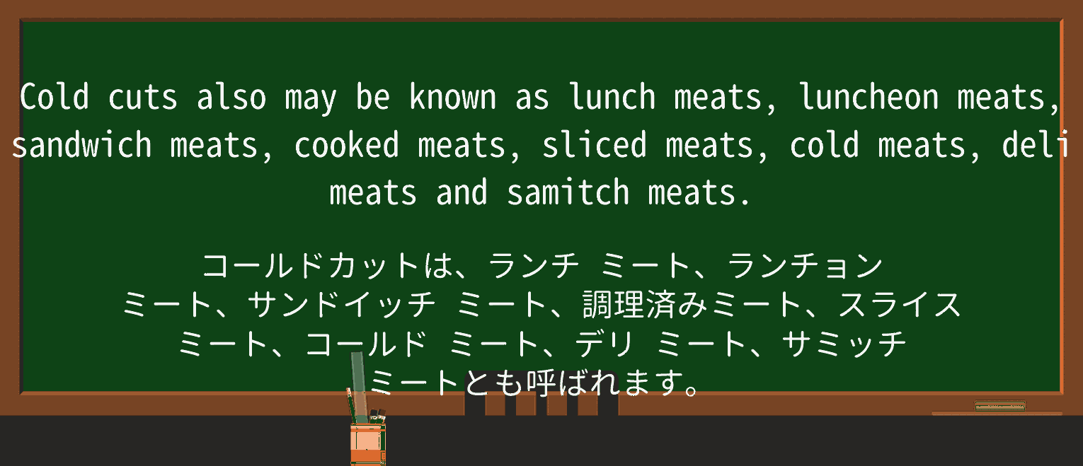 【英単語】cold-cutsを徹底解説!意味、使い方、例文、読み方 ・例文2