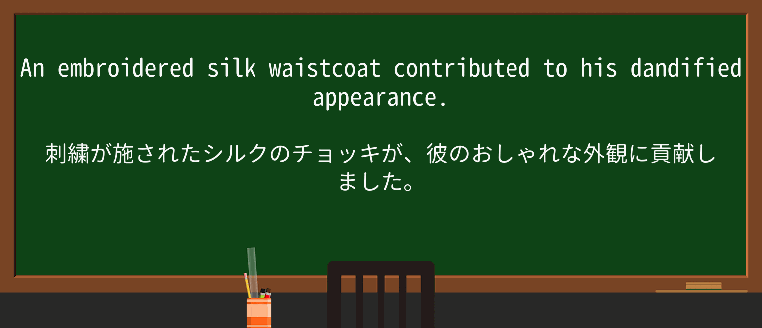 【英単語】dandifiedを徹底解説!意味、使い方、例文、読み方 ・例文1