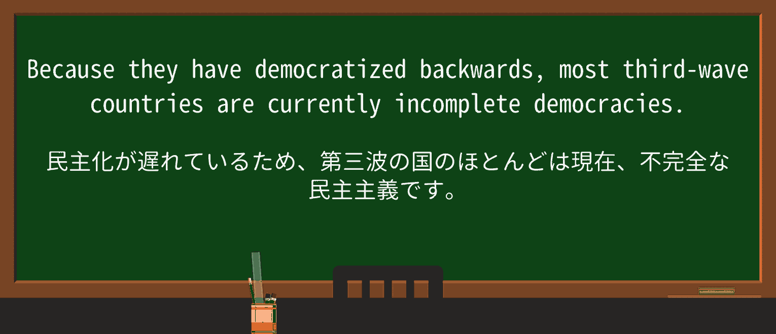 【英単語】democratizeを徹底解説!意味、使い方、例文、読み方 ・例文2