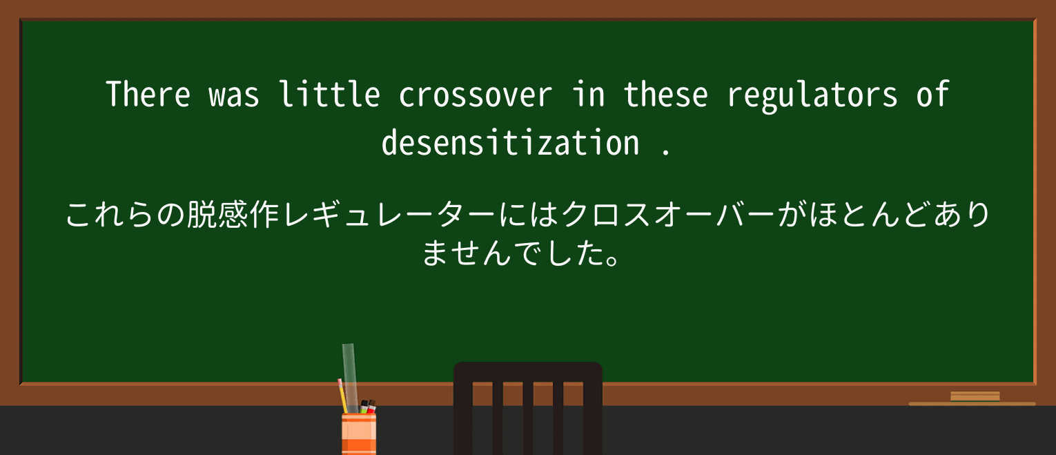 【英単語】desensitizationを徹底解説!意味、使い方、例文、読み方 ・例文4
