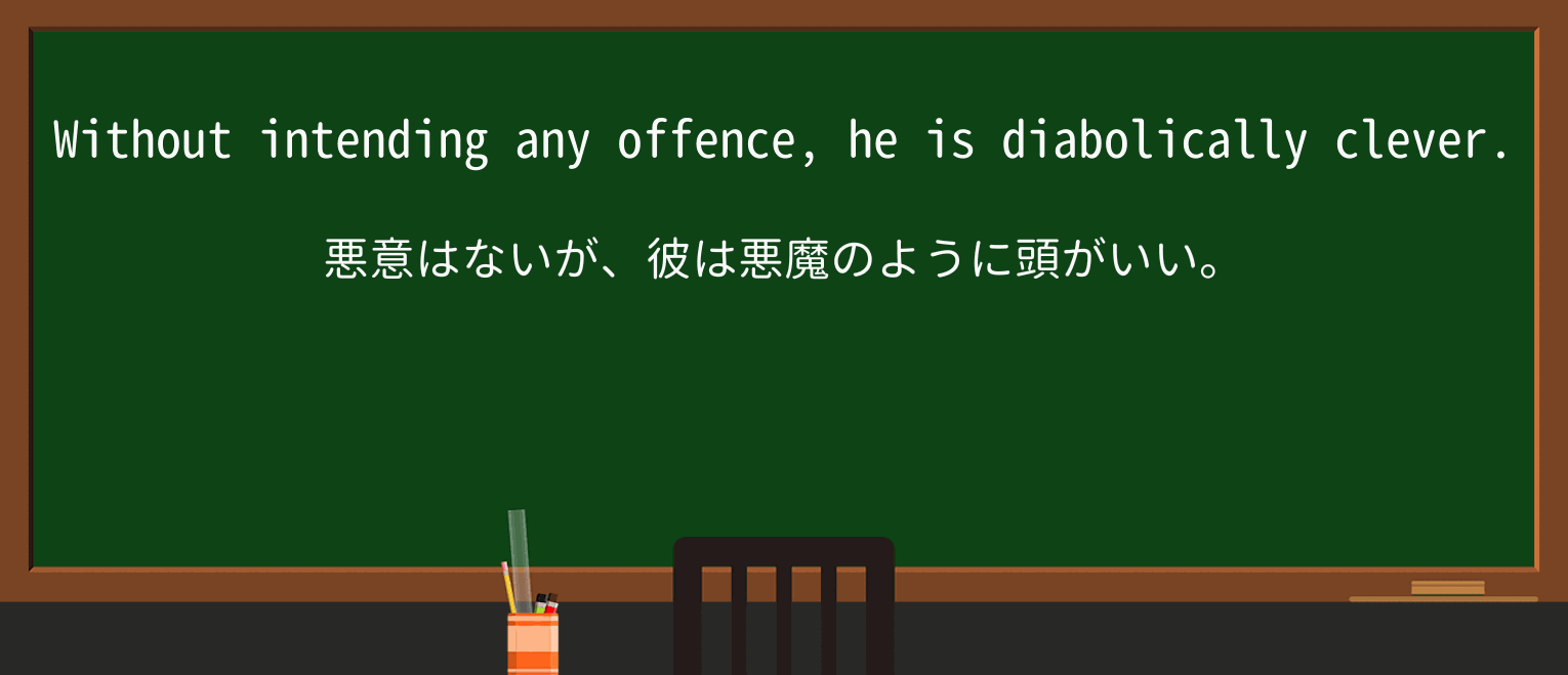 【英単語】diabolicallyを徹底解説!意味、使い方、例文、読み方 ・例文3