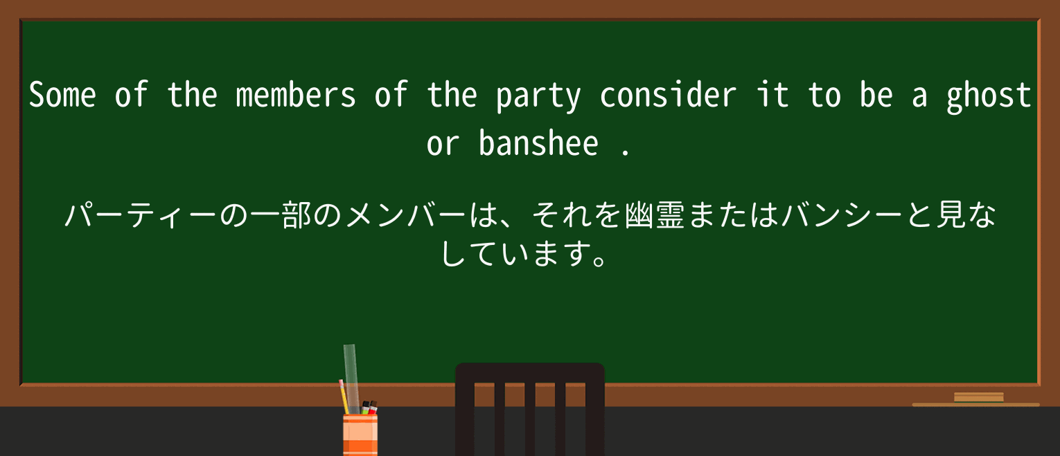 【英単語】bansheeを徹底解説!意味、使い方、例文、読み方 ・例文2