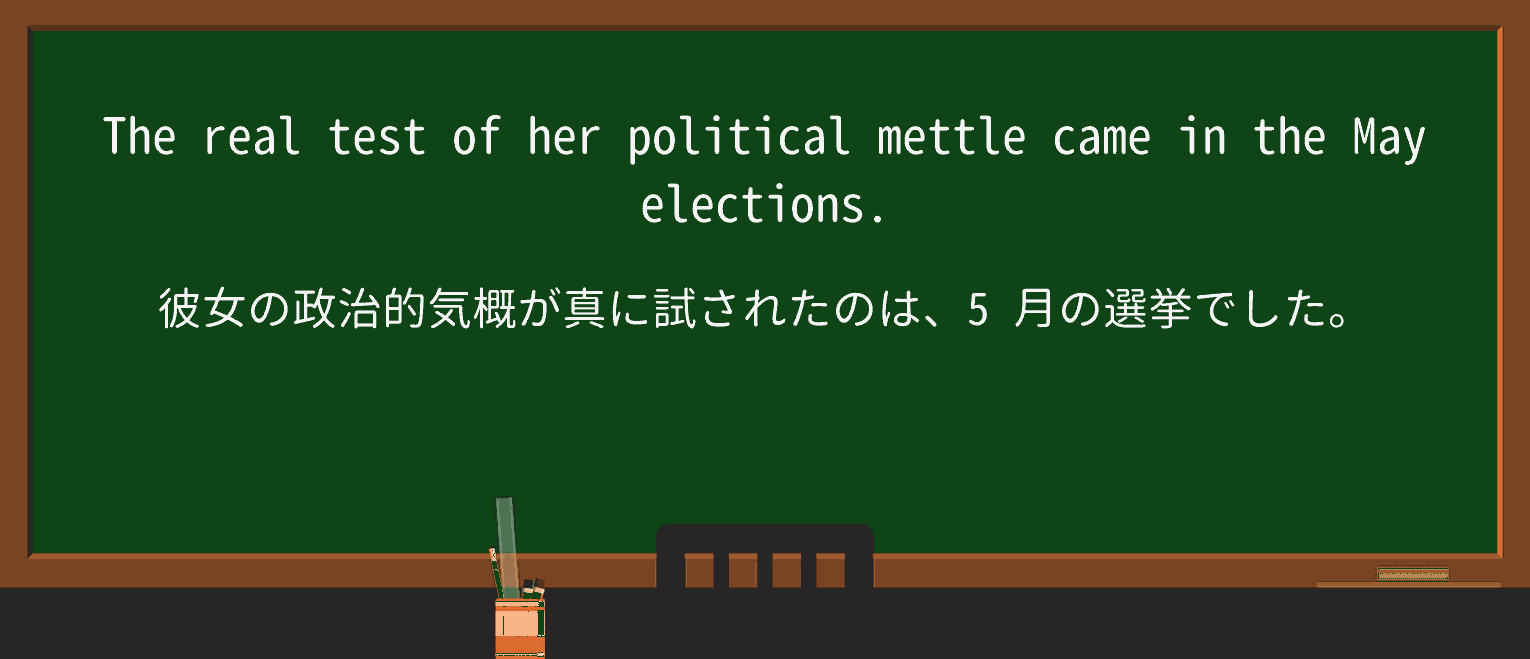 【英単語】mettleを徹底解説!意味、使い方、例文、読み方 ・例文1