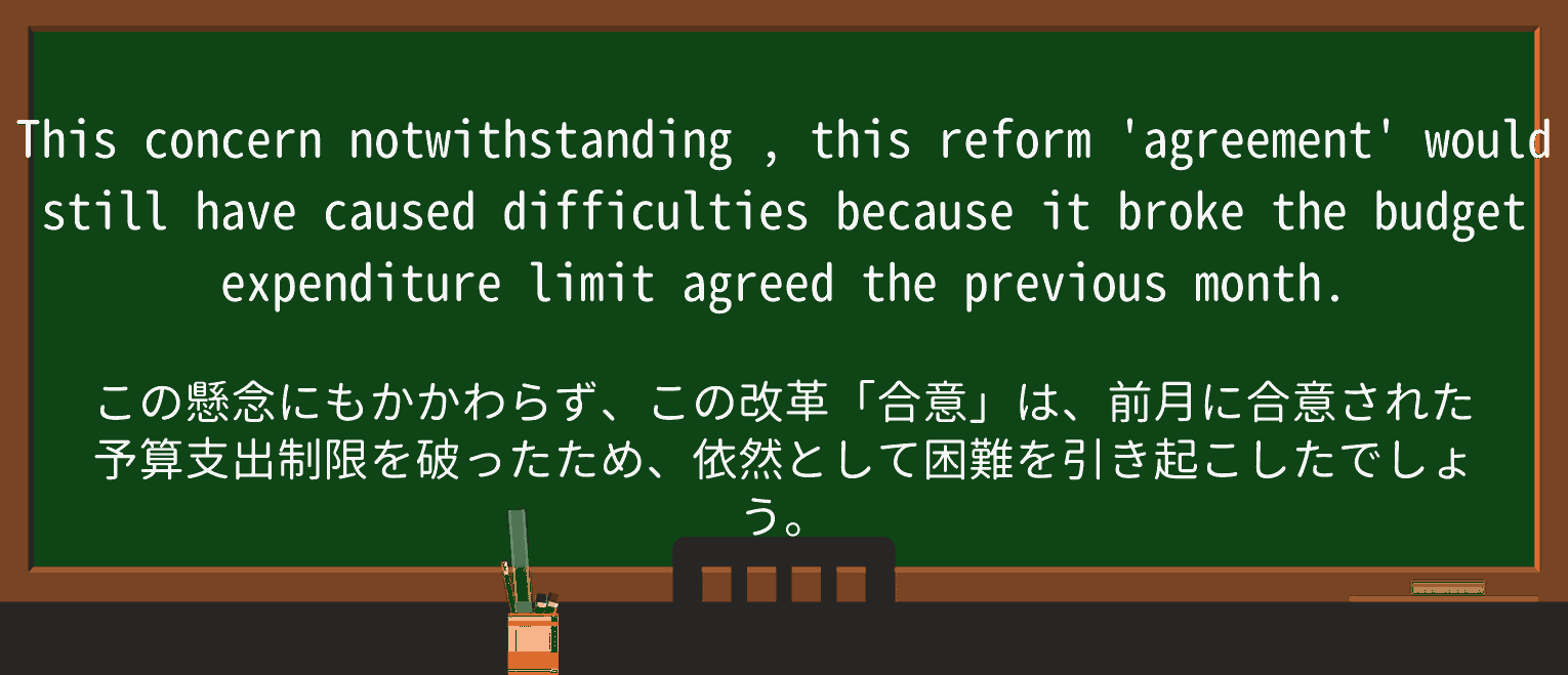 【英単語】notwithstandingを徹底解説!意味、使い方、例文、読み方 ・例文2