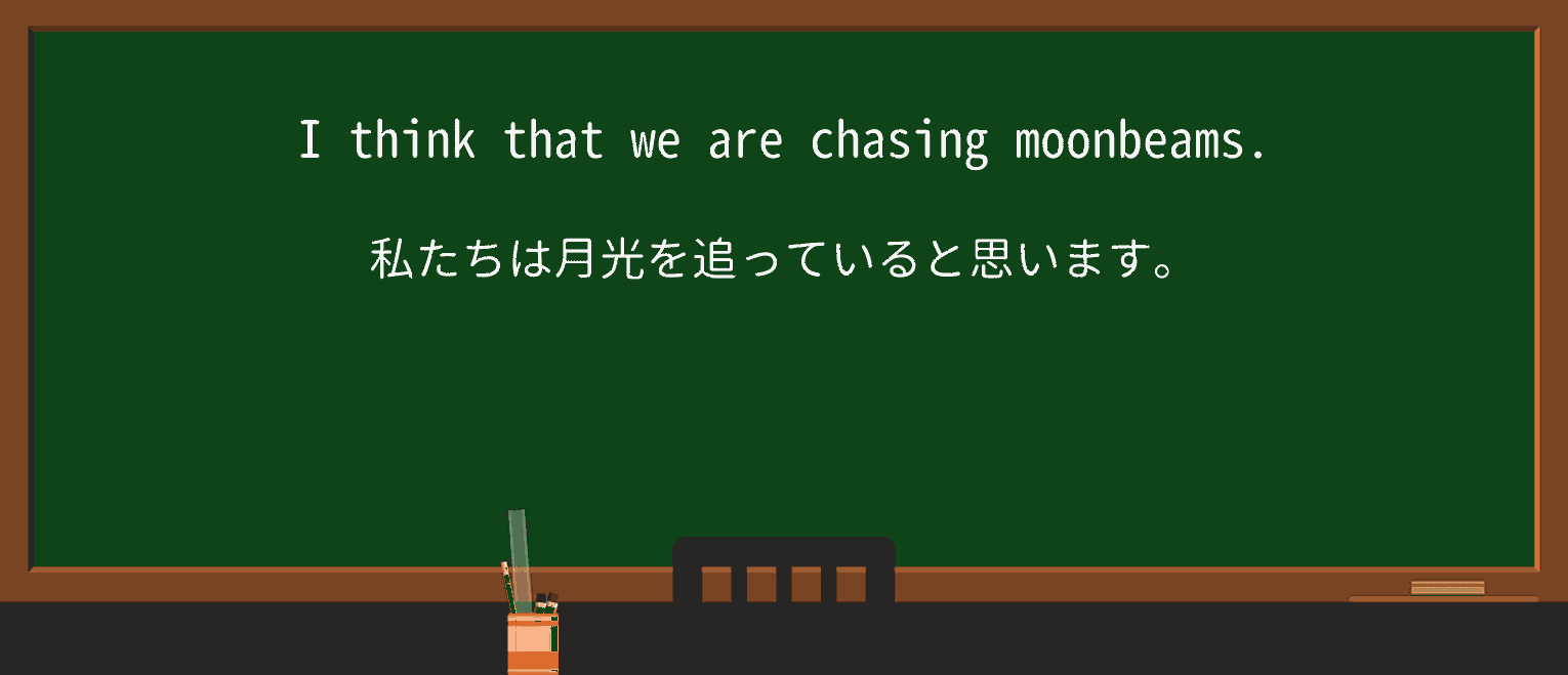 【英単語】moonbeamを徹底解説!意味、使い方、例文、読み方 ・例文3