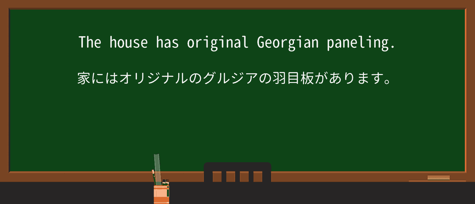 【英単語】panelingを徹底解説!意味、使い方、例文、読み方 ・例文1